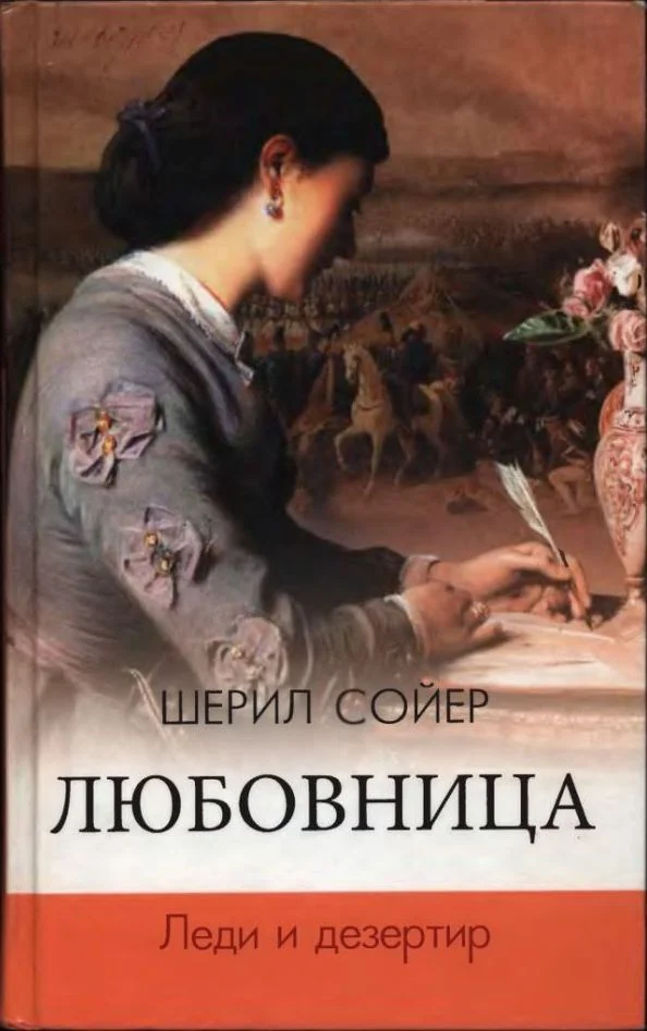 Обложка Леди и дезертир
