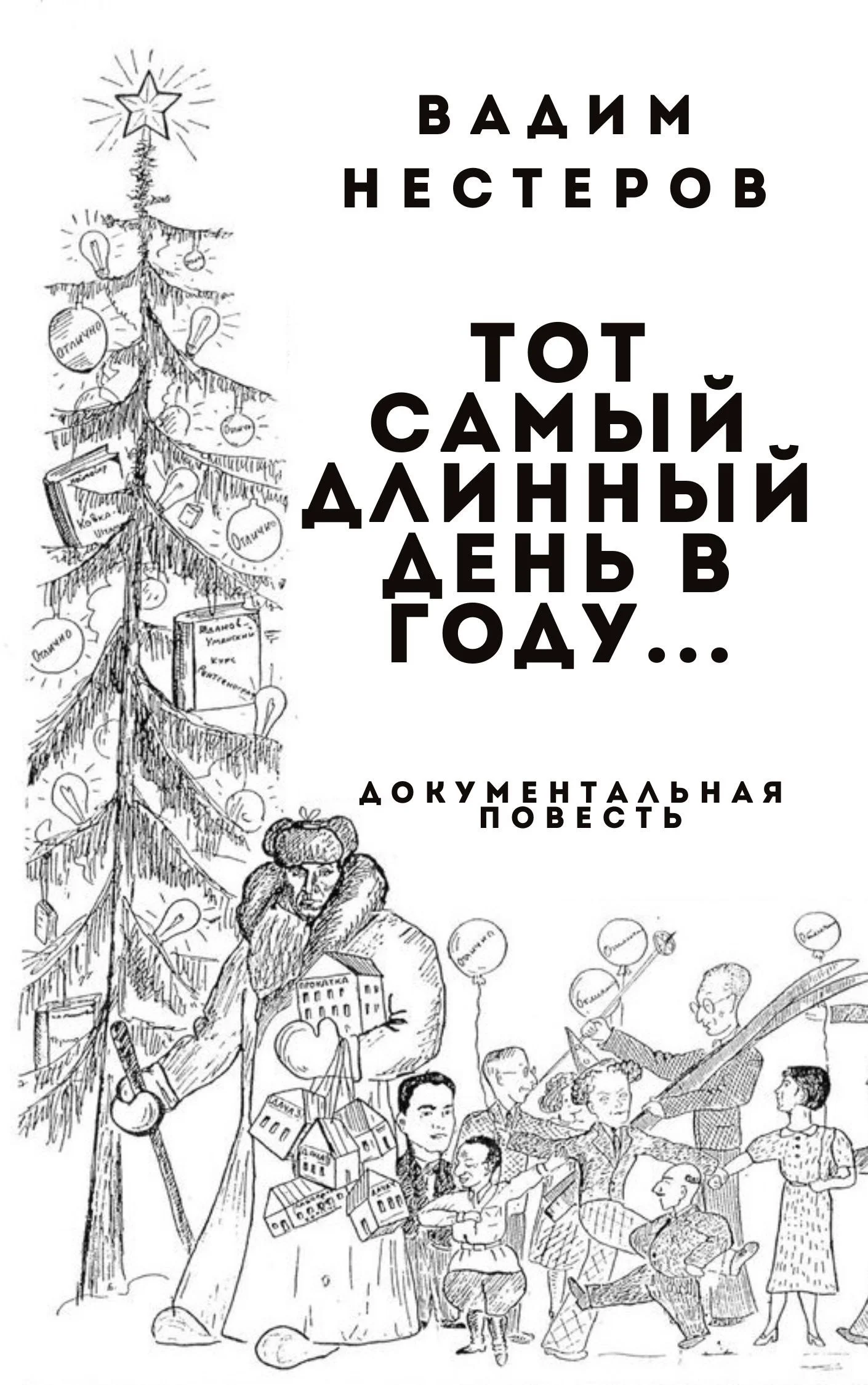 Обложка Тот самый длинный день в году...