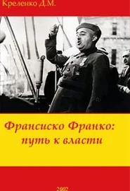 Обложка Франсиско Франко: путь к власти