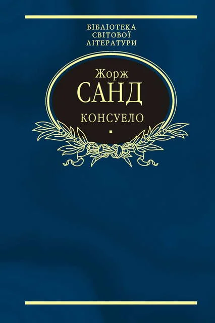 Обложка Консуело