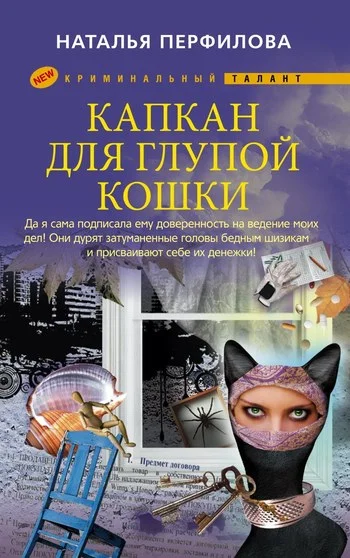 Обложка Капкан для глупой кошки