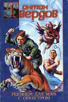 Обложка Реквием для хора с оркестром