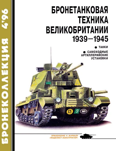 Обложка Бронетанковая техника Великобритании, 1939–1945. Часть 1