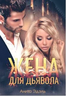 Обложка Жена для Дьявола (СИ)