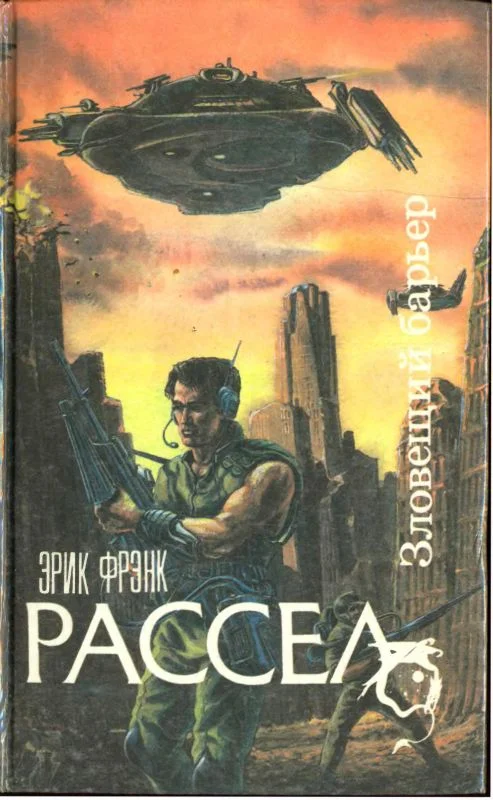 Обложка Зловещий барьер. Ближайший родственник. Оса
