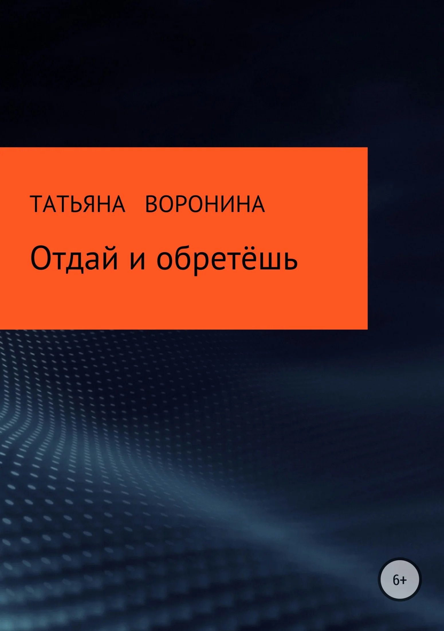 Обложка Отдай и обретёшь