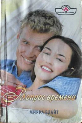 Обложка Вопрос времени