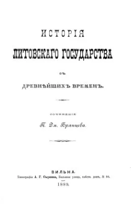 Обложка История Литовского государства с древнейших времен
