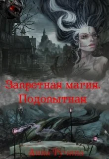 Обложка Запретная магия. Подопытная