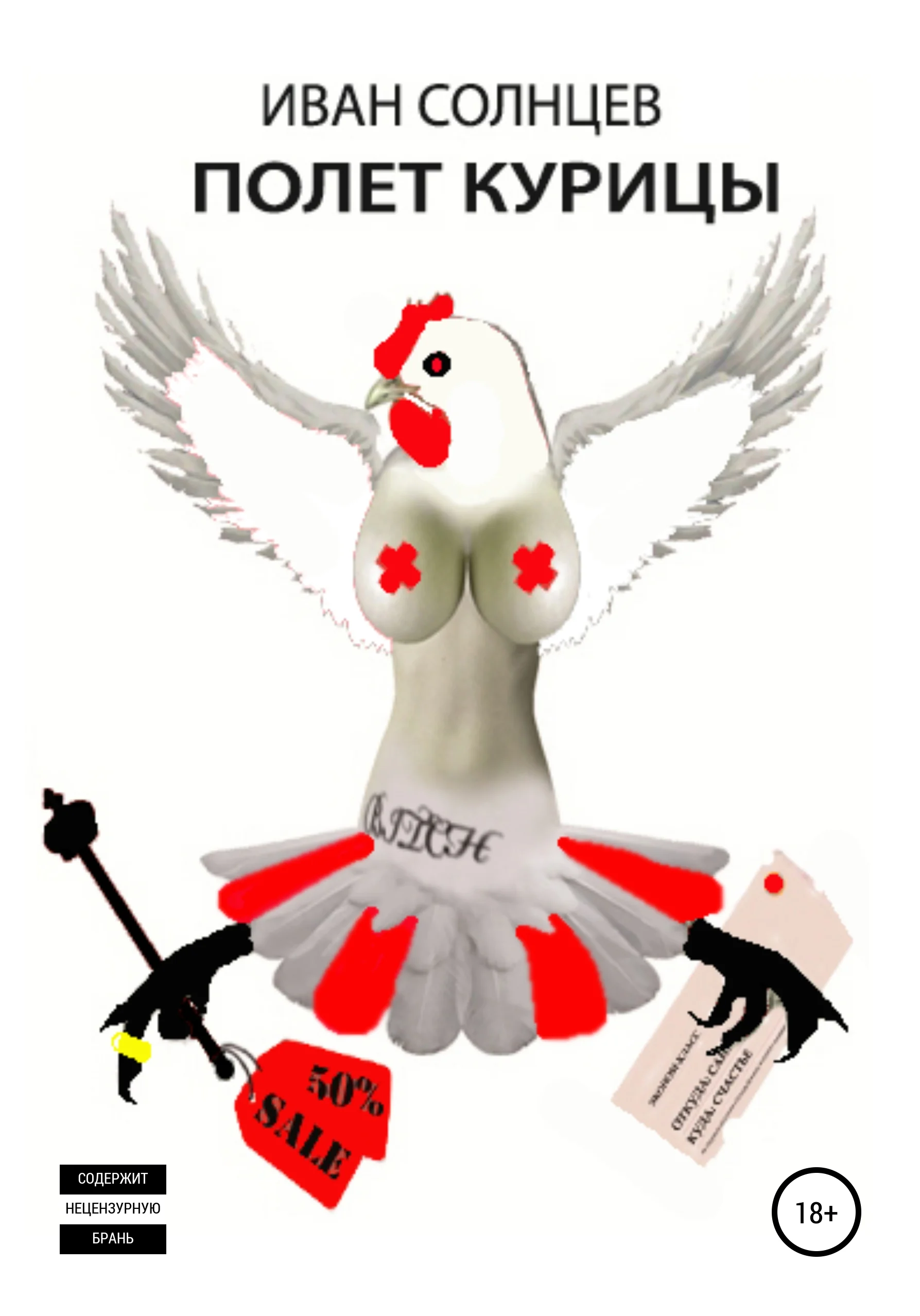 Обложка Полет курицы