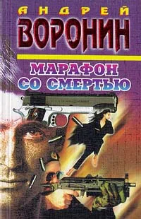 Обложка Марафон со смертью