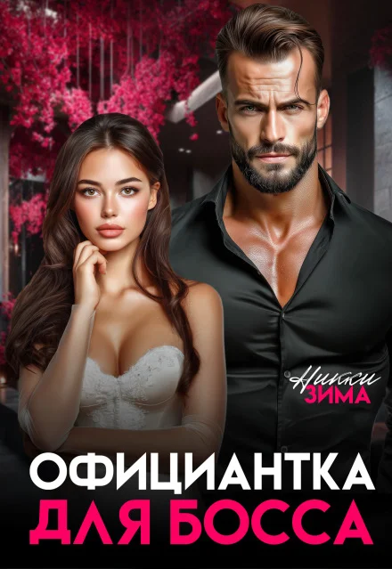Обложка Официантка для Босса