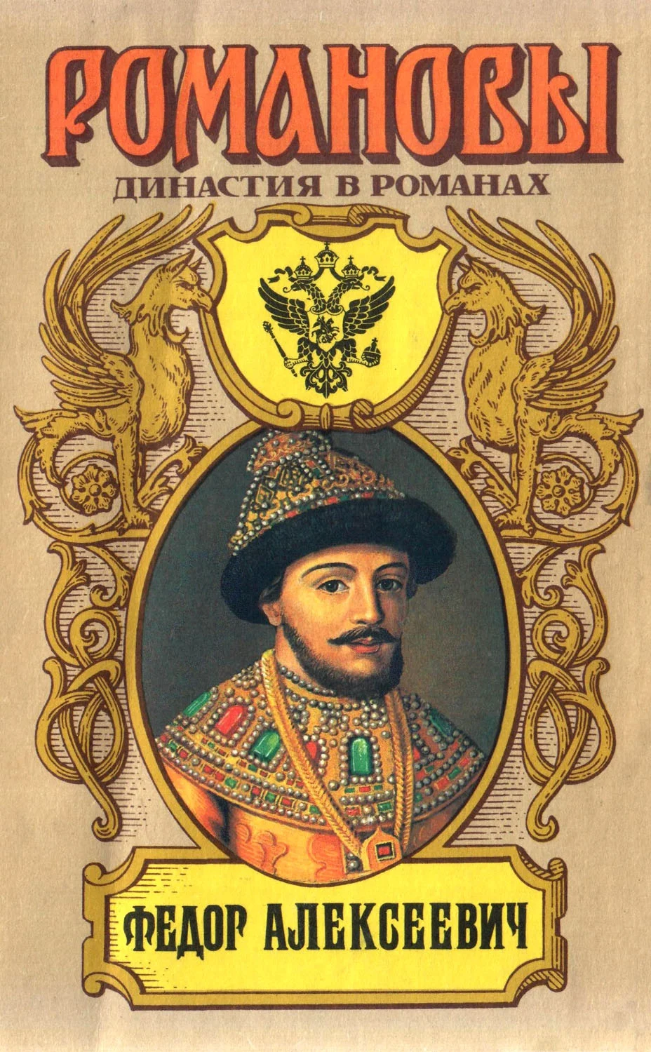 Обложка Федор Алексеевич