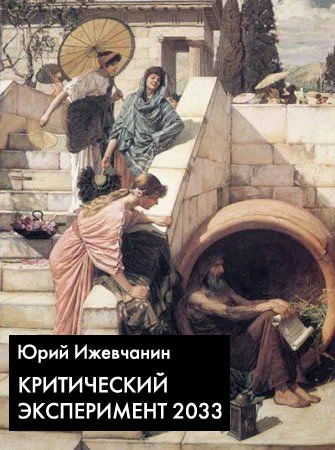 Обложка Критический эксперимент 2033