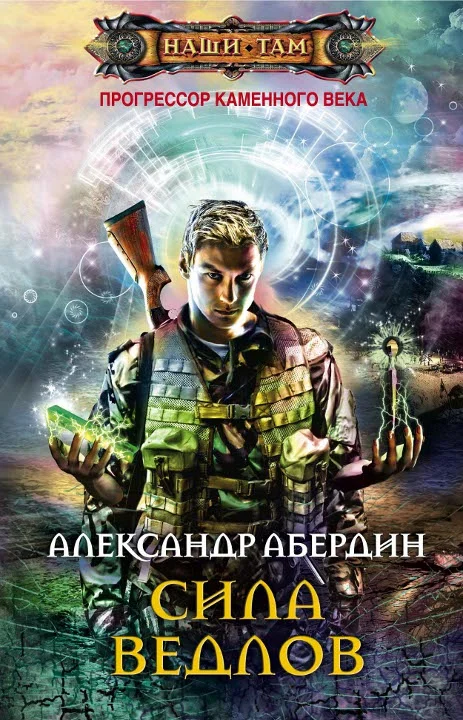 Обложка Сила ведлов