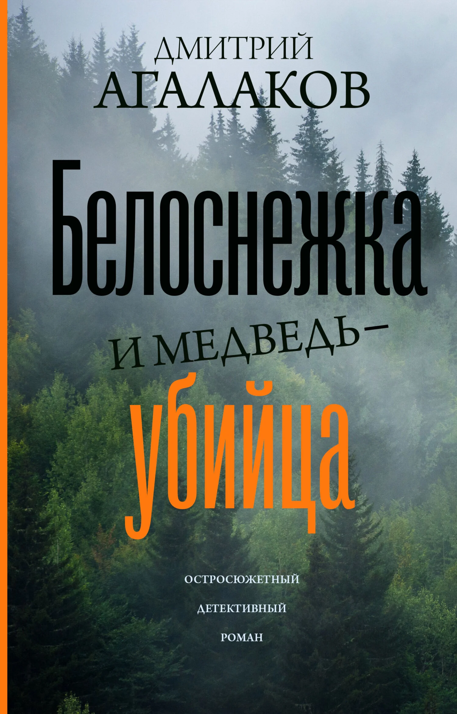 Обложка Белоснежка и медведь-убийца