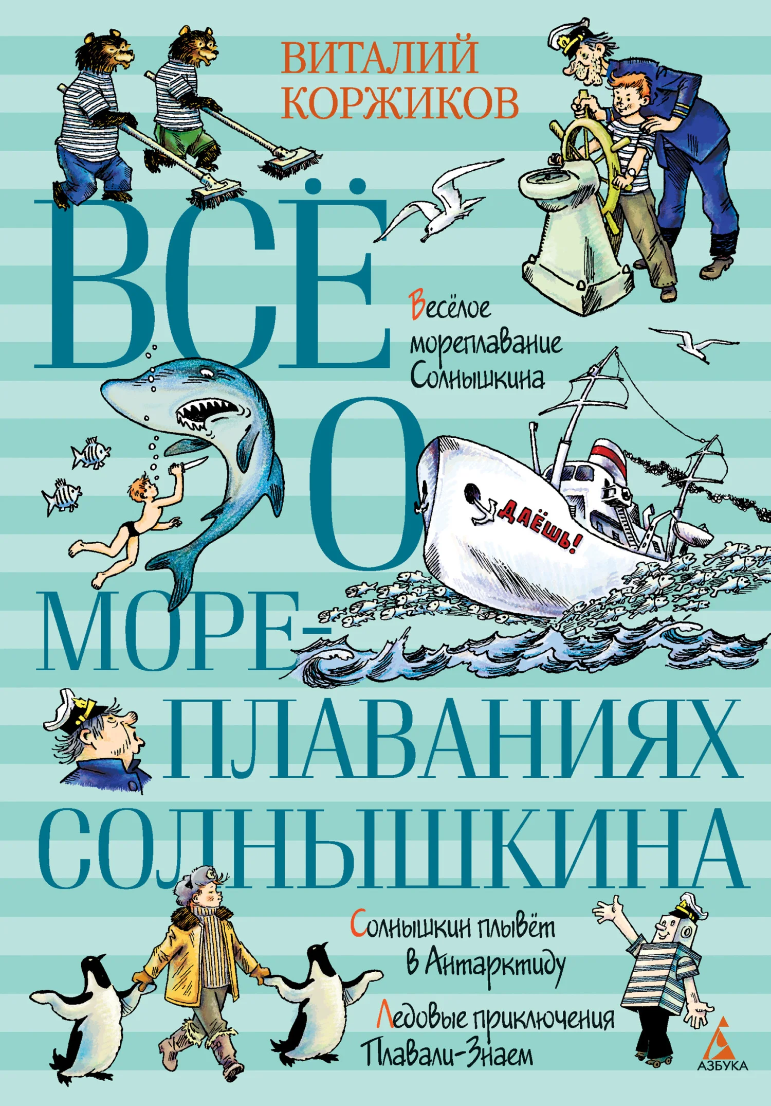 Обложка Всё о мореплаваниях Солнышкина