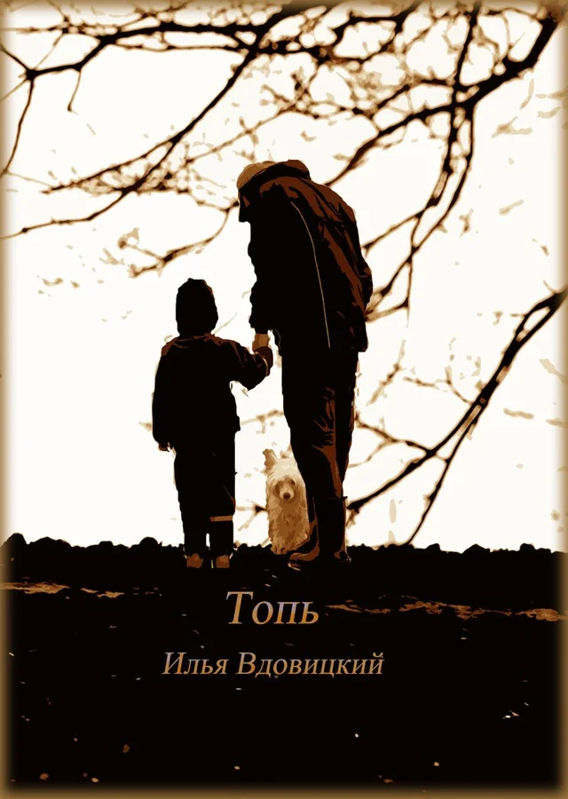 Обложка Топь