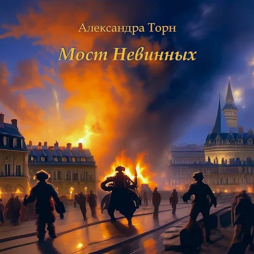 Обложка Мост Невинных