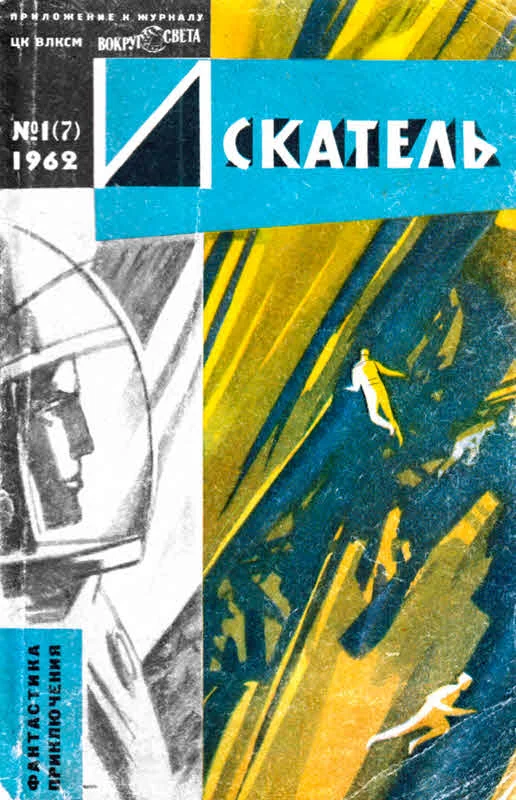 Обложка Искатель, 1962. Выпуск №1
