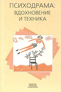 Обложка Психодрама: вдохновение и техника
