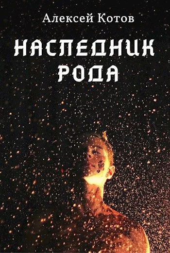 Обложка Наследник Рода