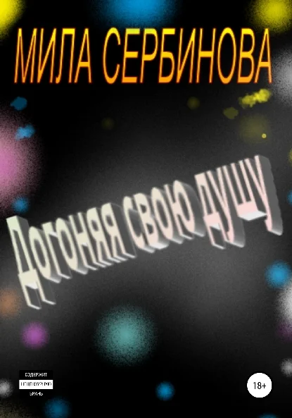 Обложка Догоняя свою душу