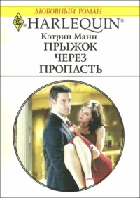 Обложка Прыжок через пропасть