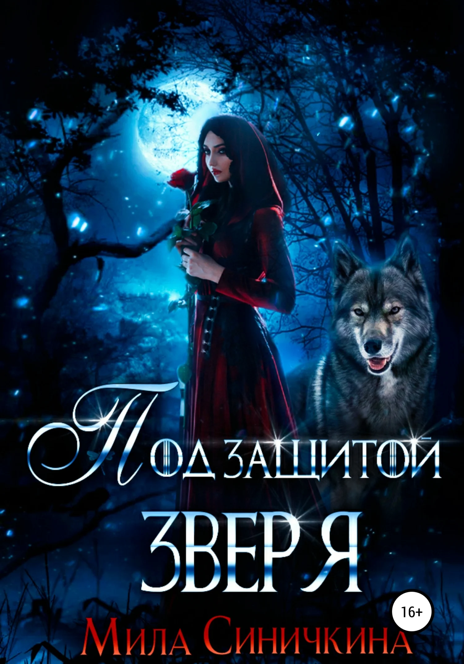 Обложка Под защитой зверя