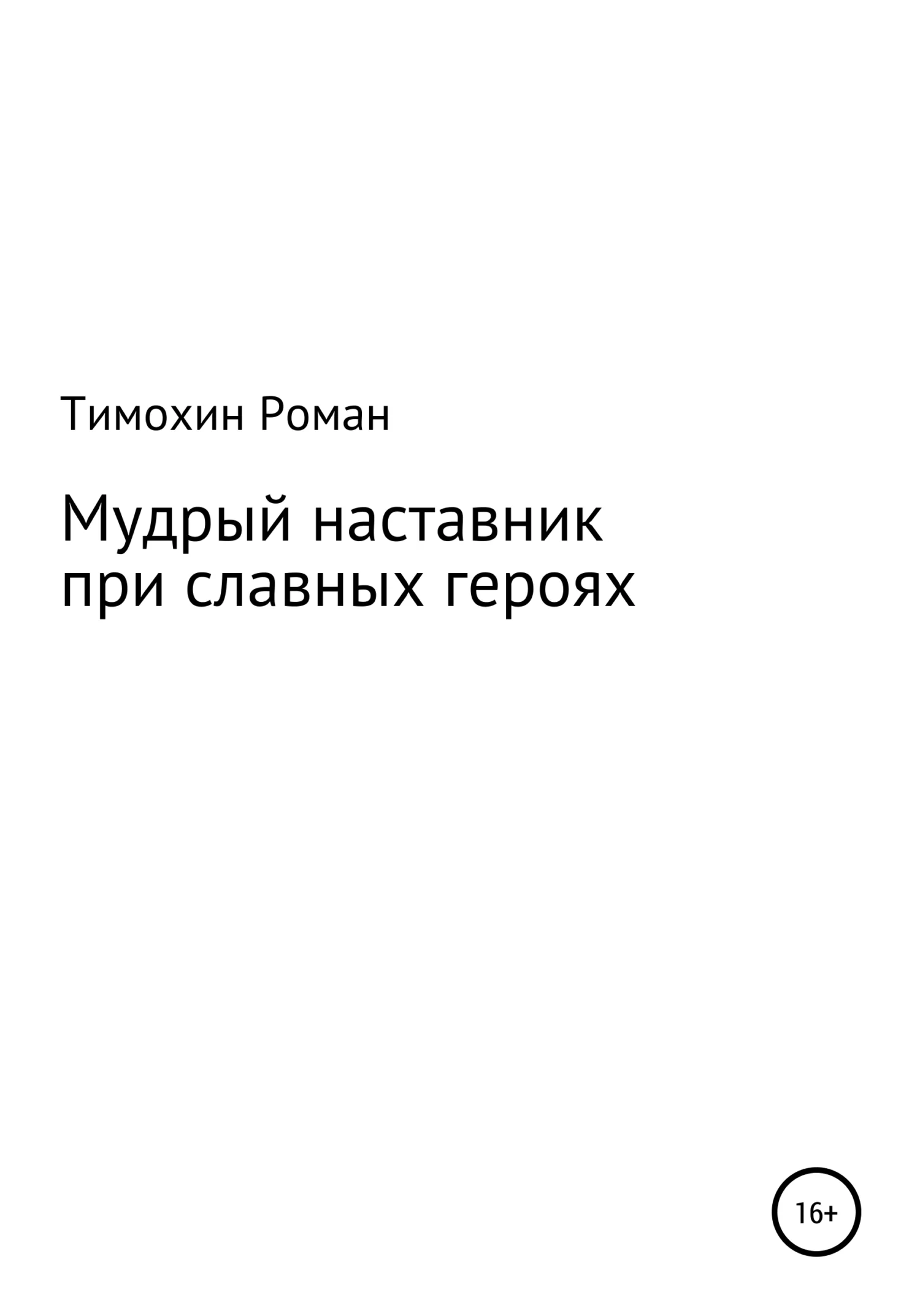 Обложка Мудрый наставник при славных героях