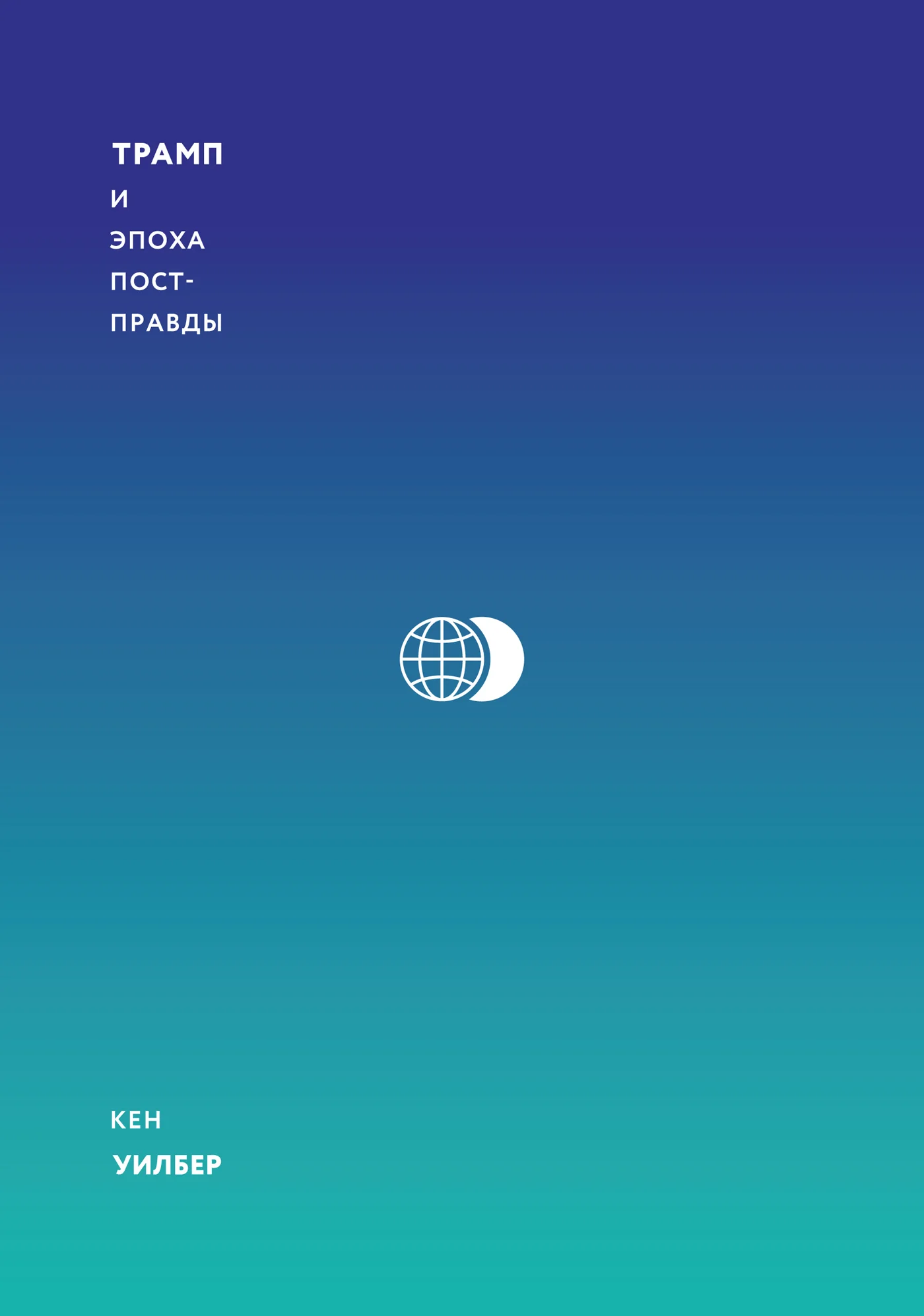 Обложка Трамп и эпоха постправды