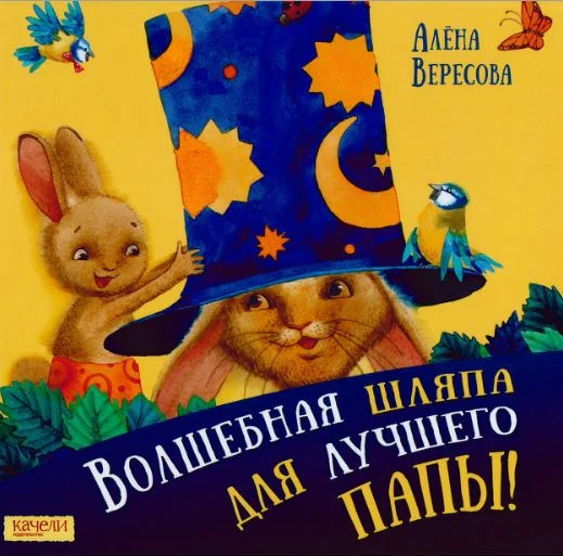 Обложка Волшебная шляпа для лучшего папы