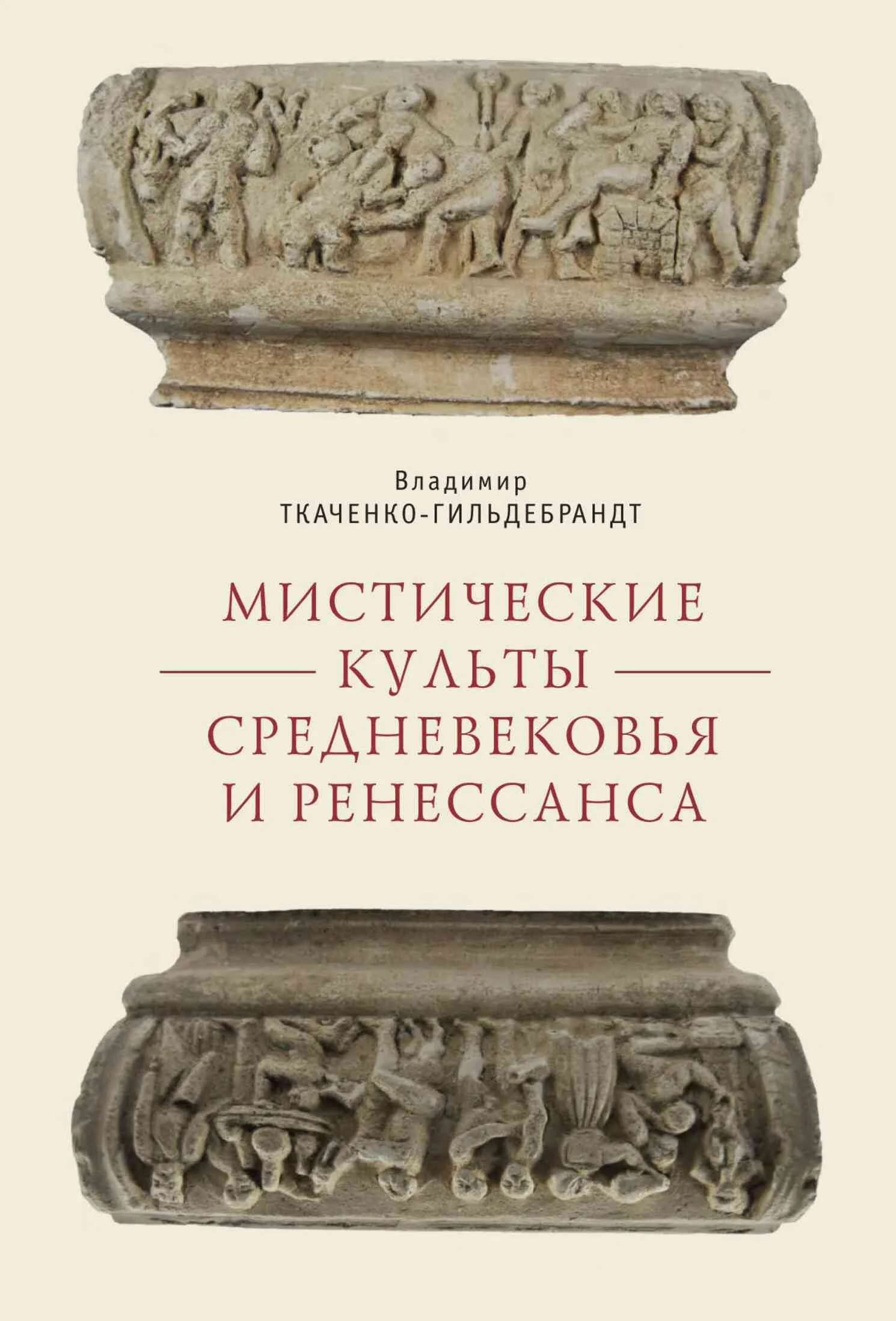 Обложка Мистические культы Средневековья и Ренессанса