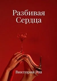 Обложка Разбивая сердца