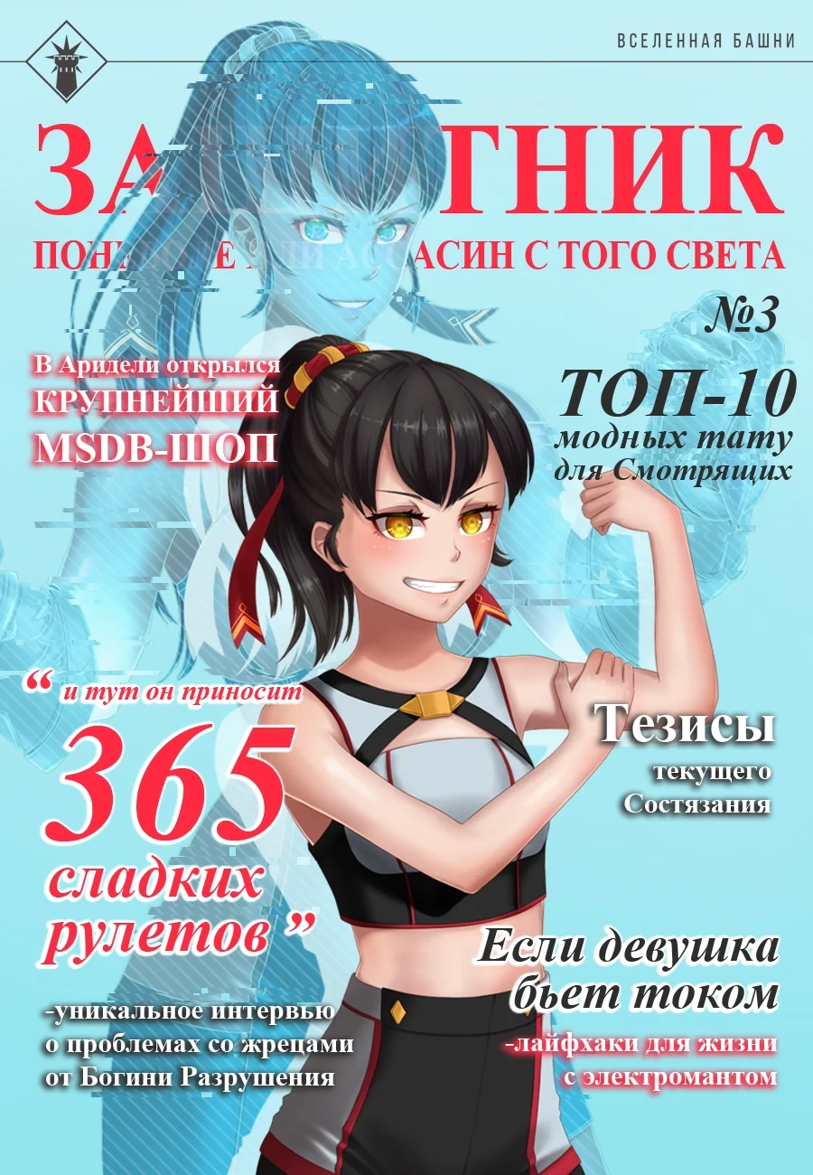 Обложка Защитник поневоле или ассасин с того света №3