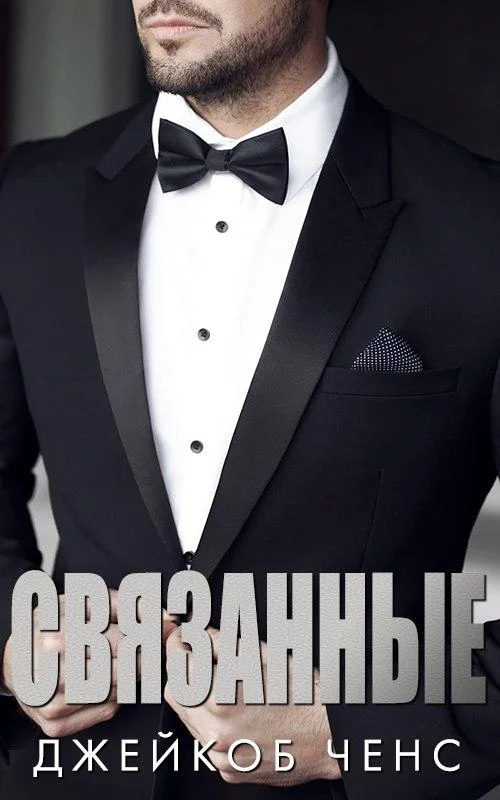 Обложка Связанные 1.5