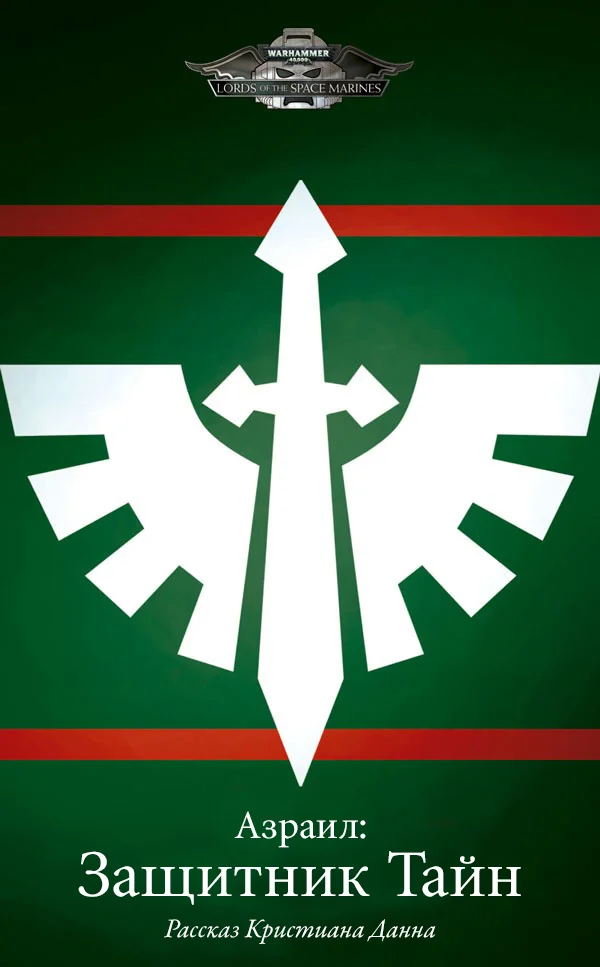 Обложка Азраил: Защитник Тайн