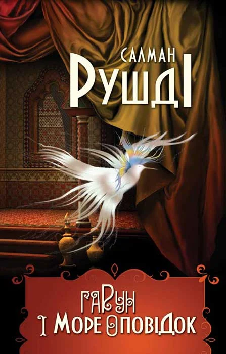 Обложка Гарун і море оповідок