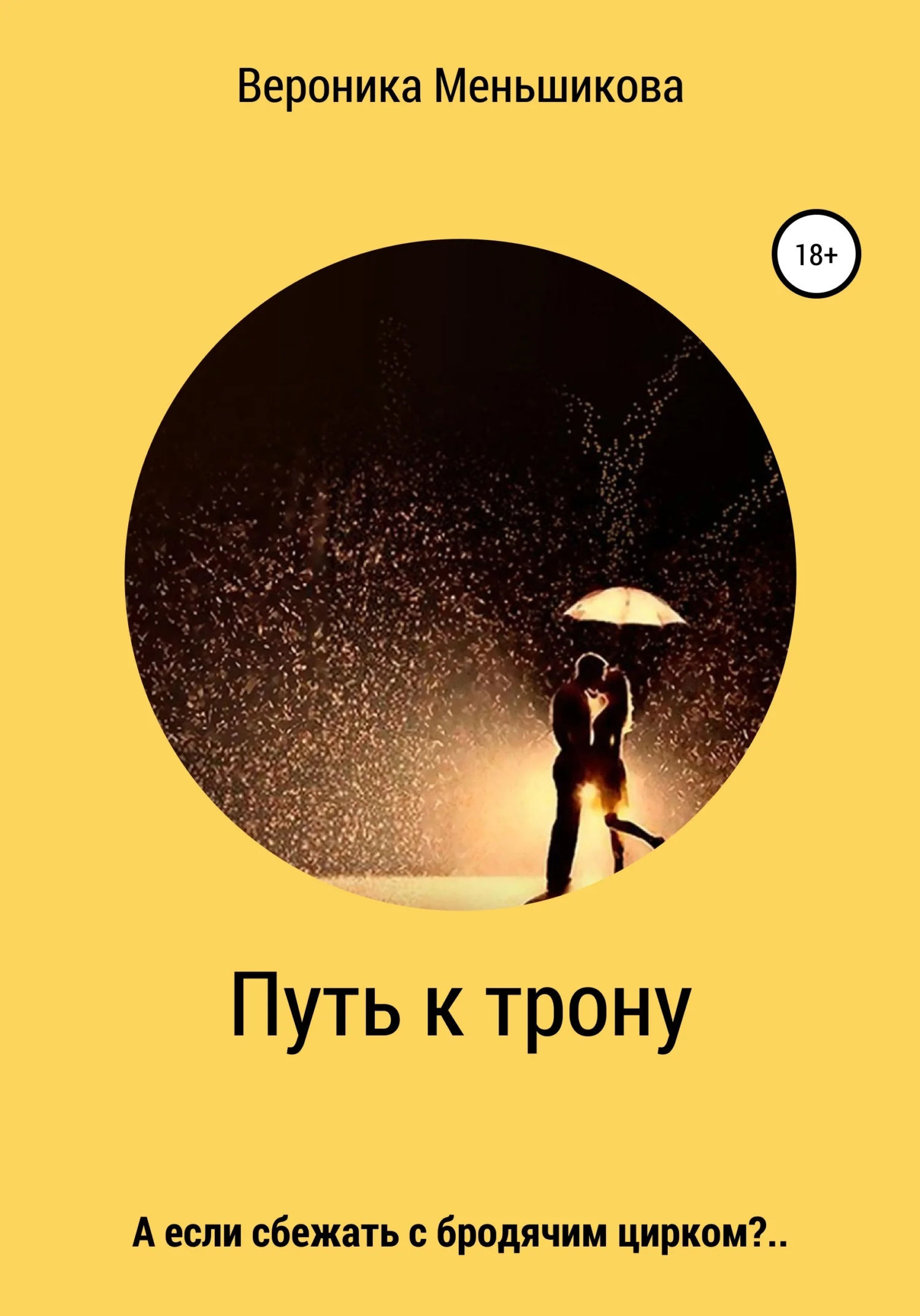 Обложка Путь к трону