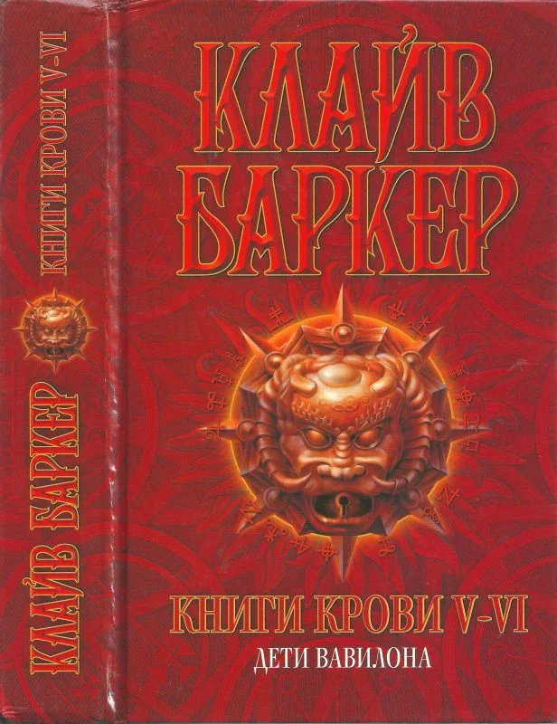 Обложка Книги крови V—VI: Дети Вавилона
