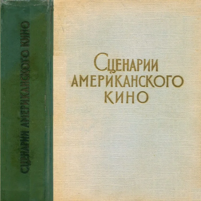 Обложка Сценарии американского кино
