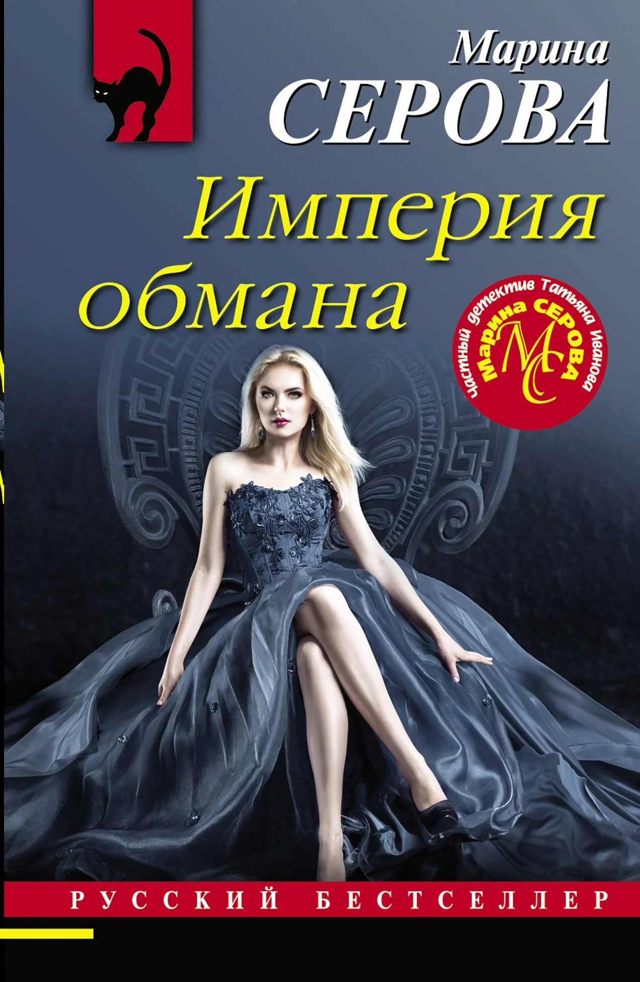 Обложка Империя обмана