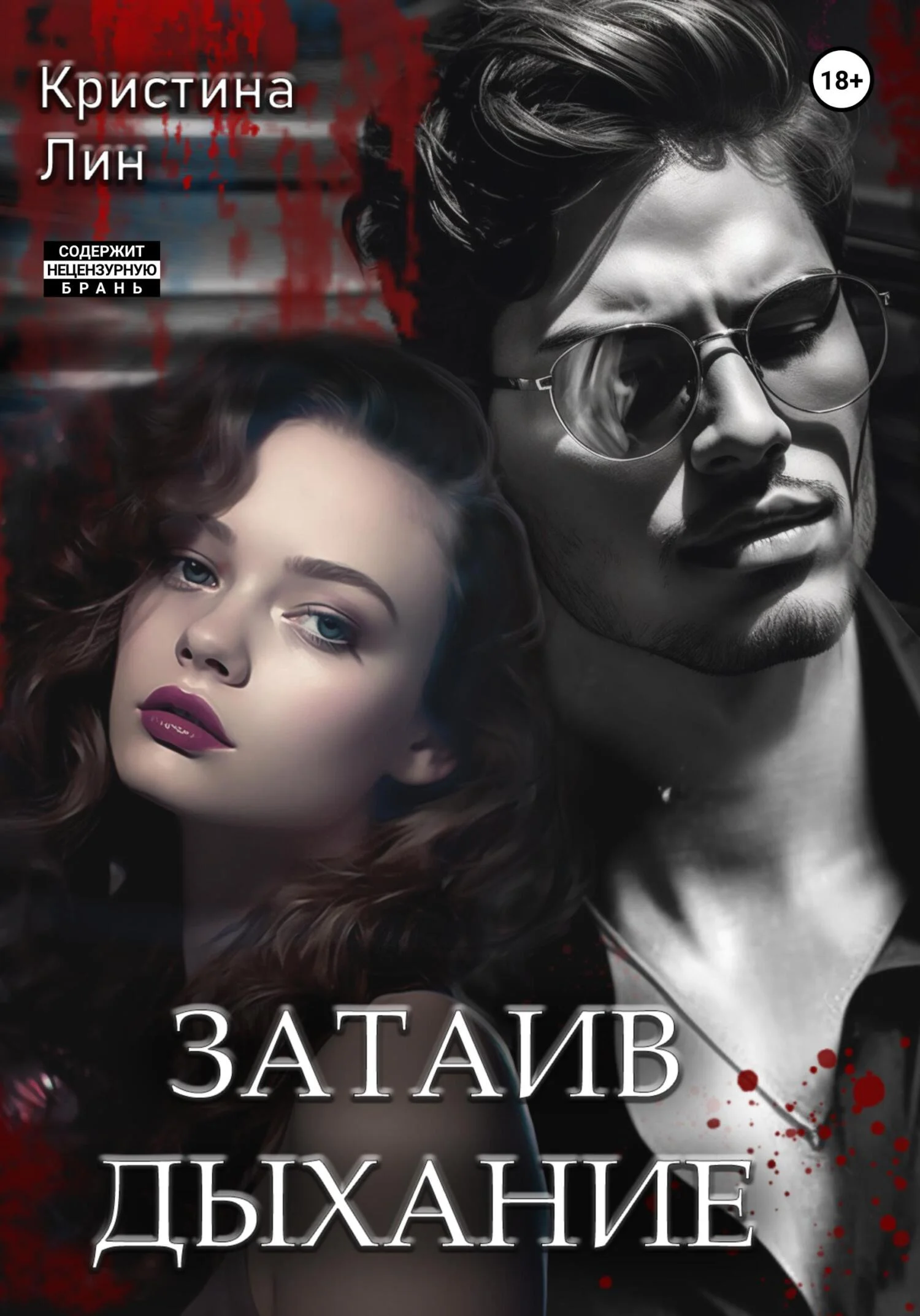 Обложка Затаив дыхание