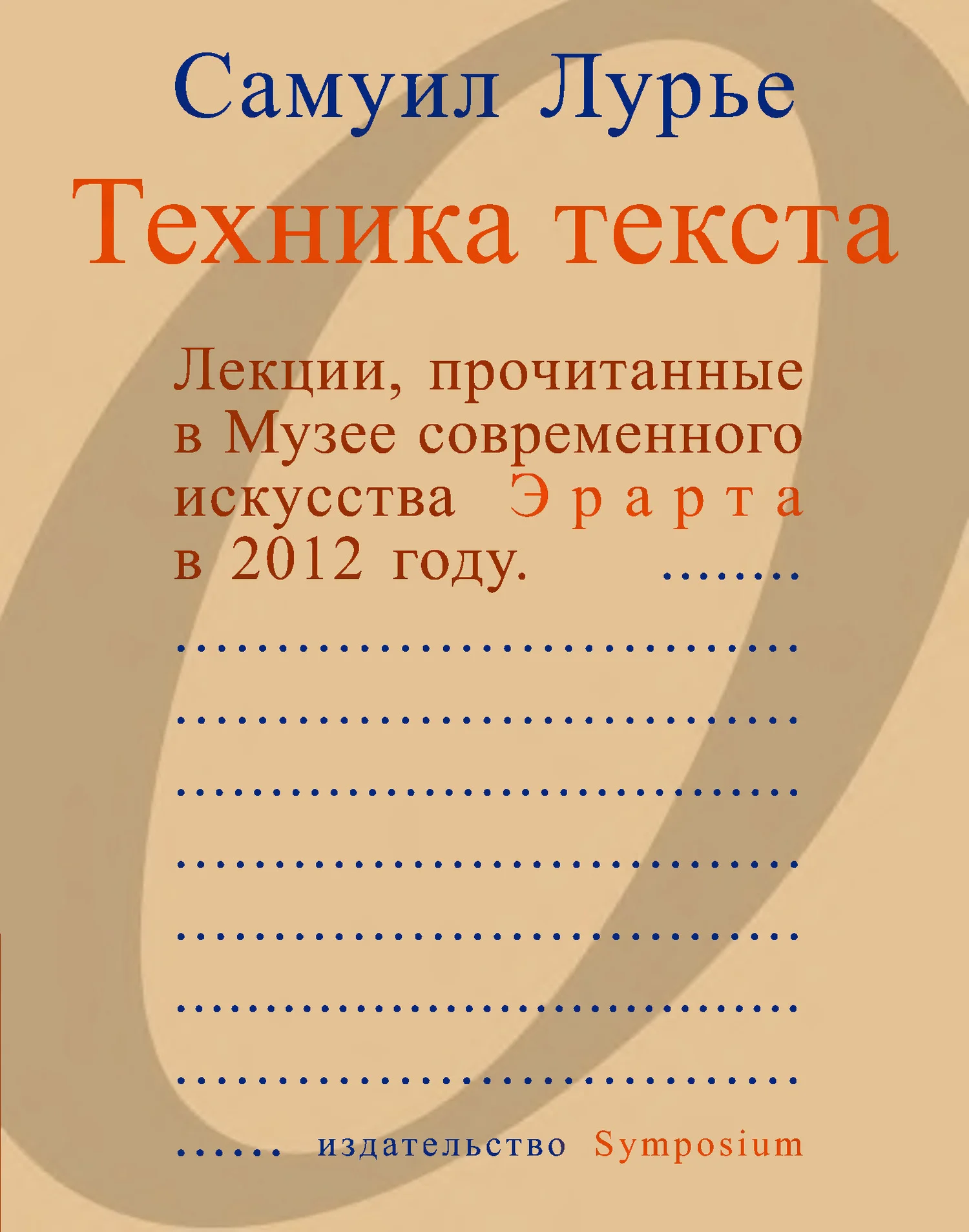 Обложка Техника текста. Лекции, прочитанные в Музее современного искусства Эрарта в 2012 году