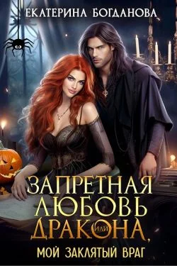 Обложка Запретная любовь дракона, или Мой заклятый враг