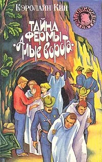 Обложка Тайна   фермы «Алые ворота»