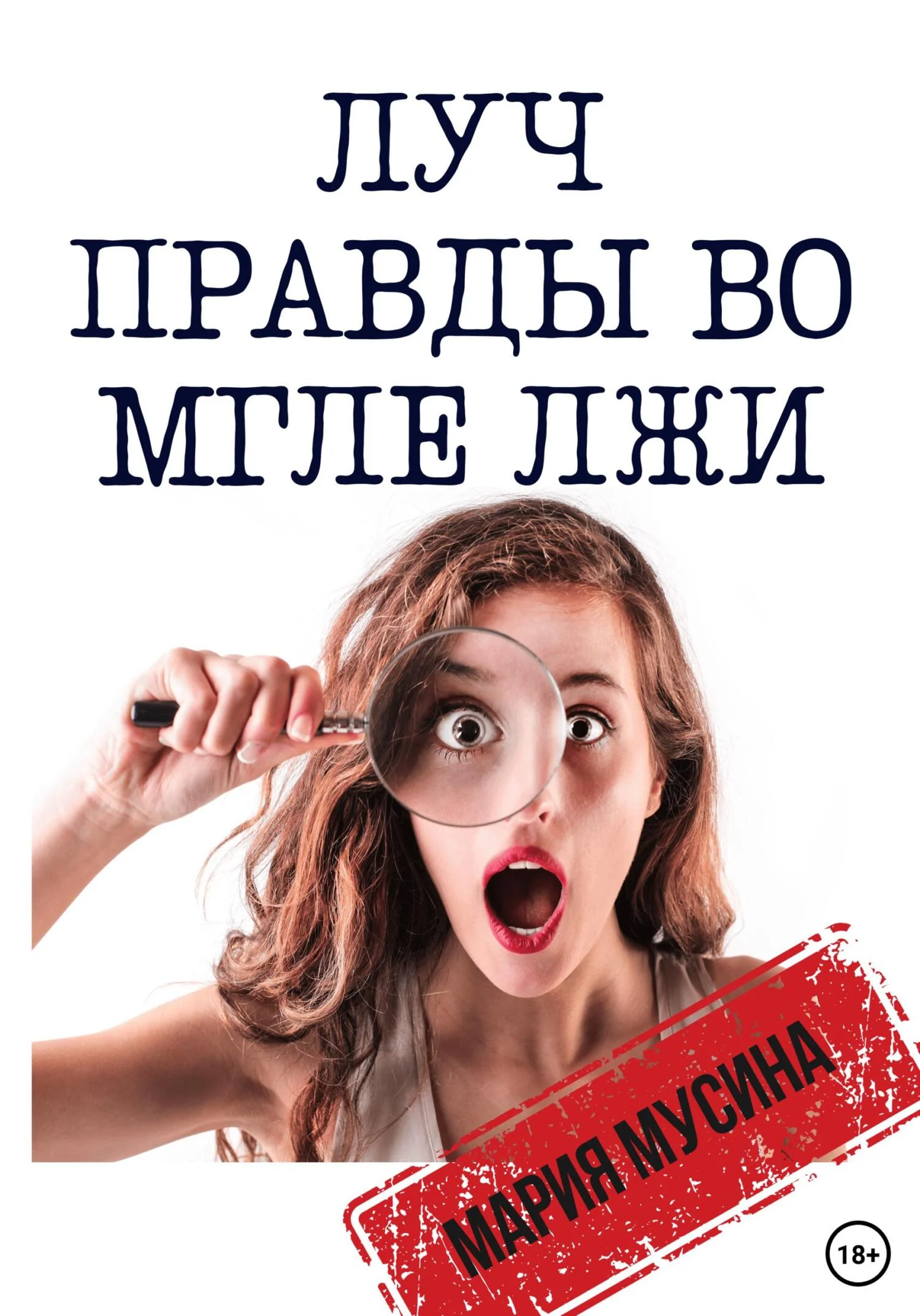 Обложка Луч правды во мгле лжи