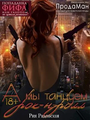 Обложка А мы танцуем рок-н-ролл
