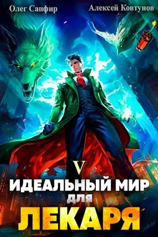 Обложка Идеальный мир для Лекаря #05
