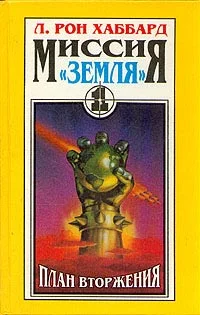 Обложка План вторжения
